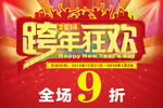 跨年狂欢海报