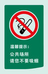 禁止吸烟