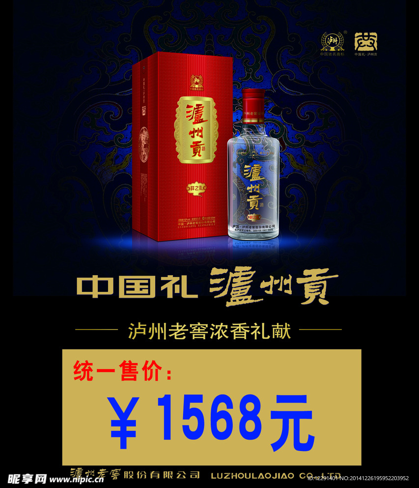 中国礼  泸州窖酒