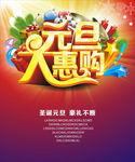 元旦促销海报