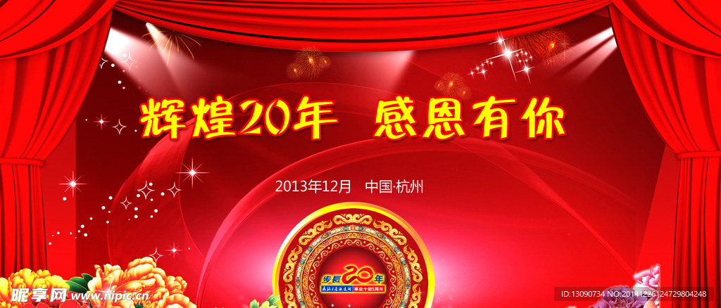 辉煌20年