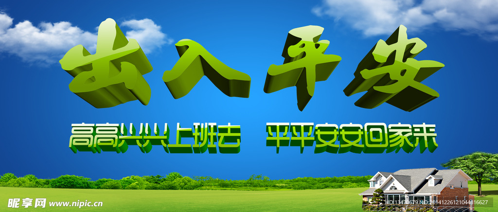 出入平安