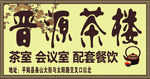 茶楼