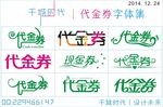 代金券字体