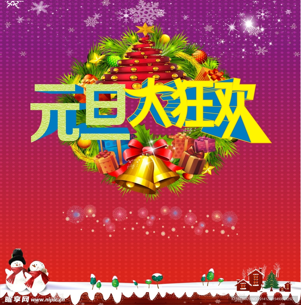 元旦大狂欢
