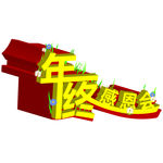 年终感恩会