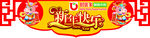 超市吊岛新年快乐