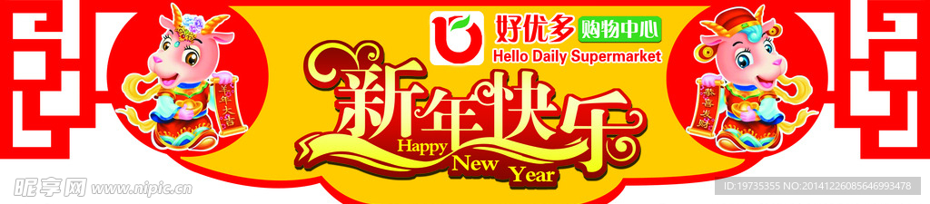 超市吊岛新年快乐
