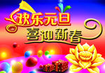 欢乐元旦 喜迎新春