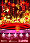 年终大促销