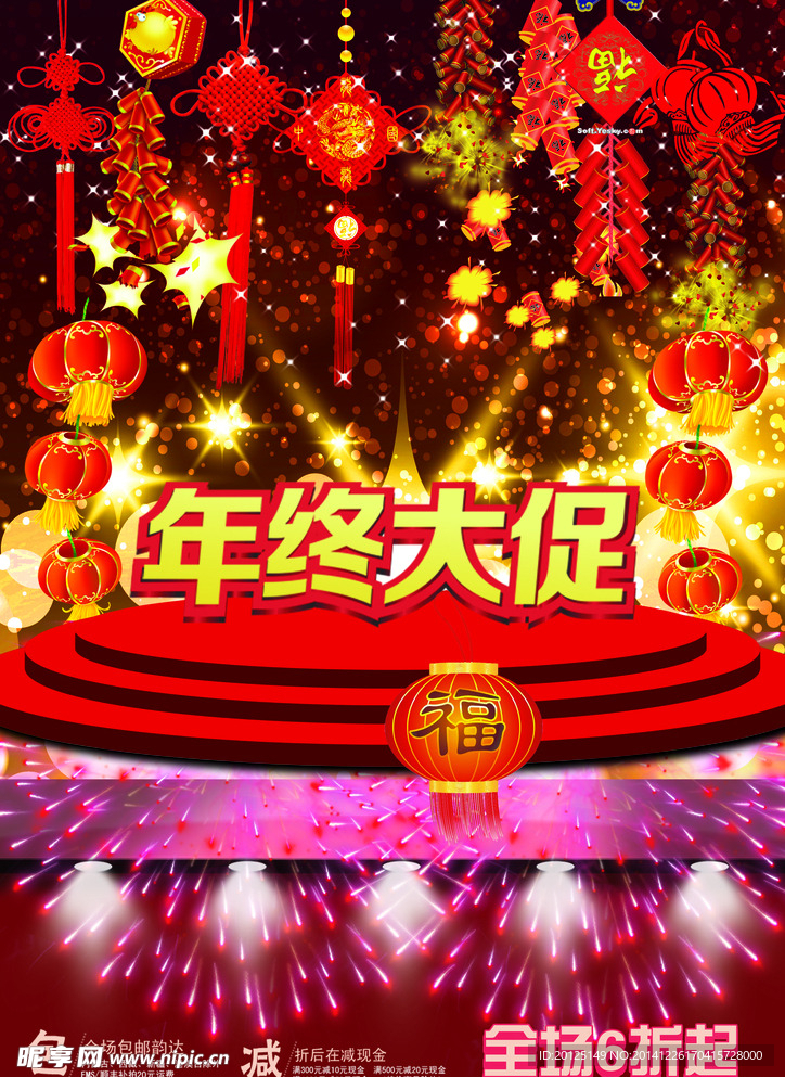 年终大促销