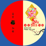 贺年