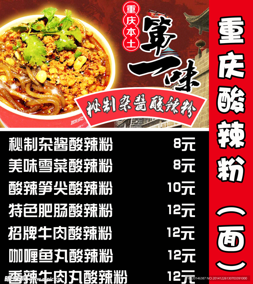 酸辣粉菜单