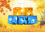 金秋购实惠