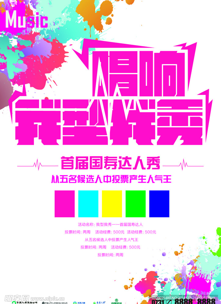 歌唱比赛海报