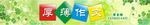 厚薄作文 广告招牌 绿色清新