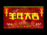 2015 羊年 羊年大吉