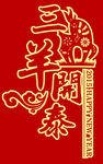 三羊开泰