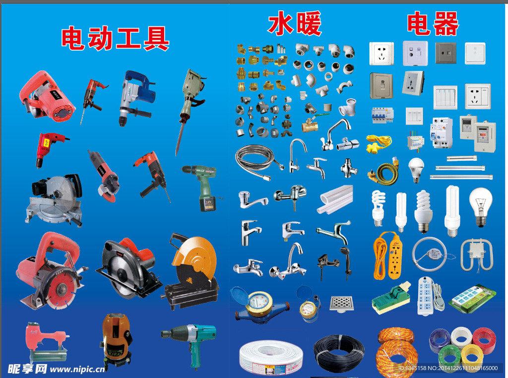 电动工具水暖电器