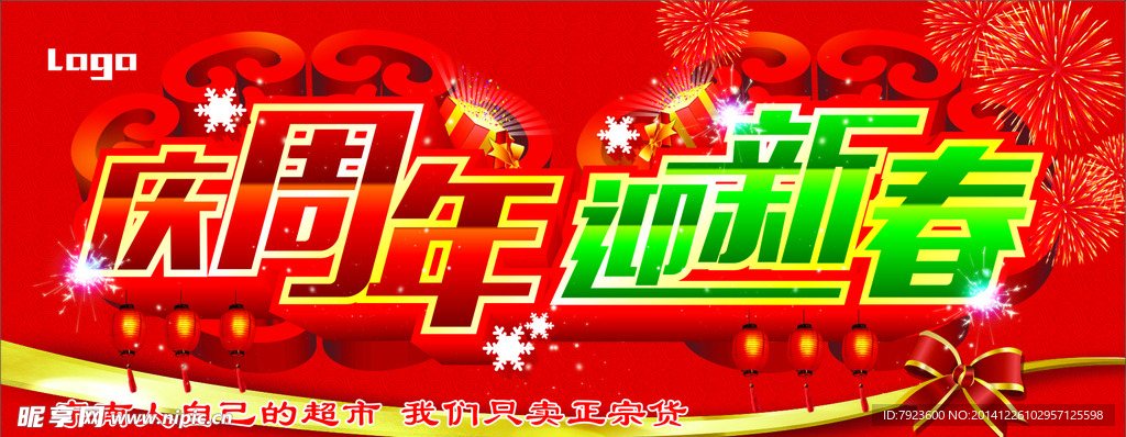 庆周年 迎新春