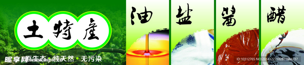 天然土特产
