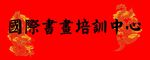 国家书画培训中心