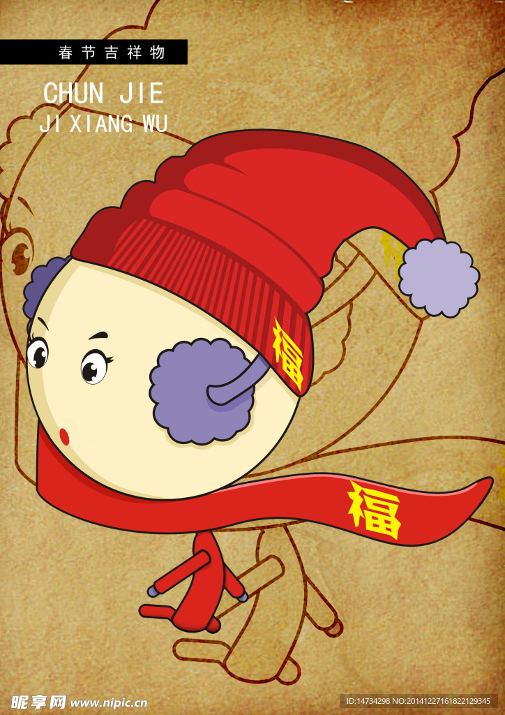 吉祥物