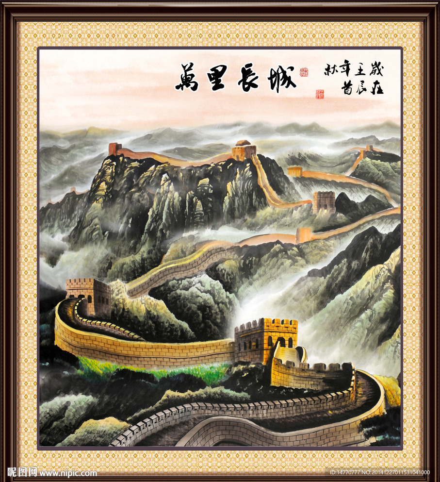 长城