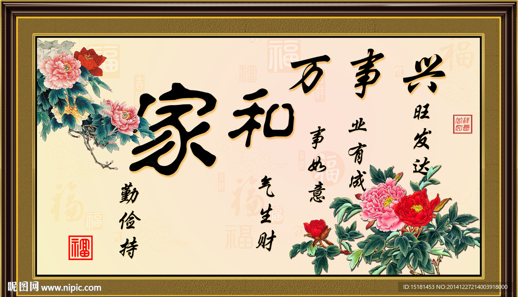 家和万事兴