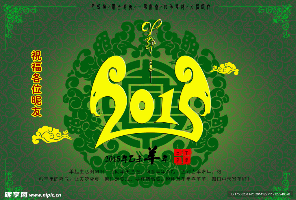 2015羊年展