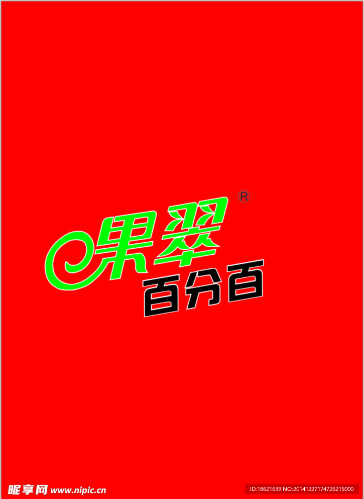 果翠百分百