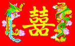 龙凤喜字