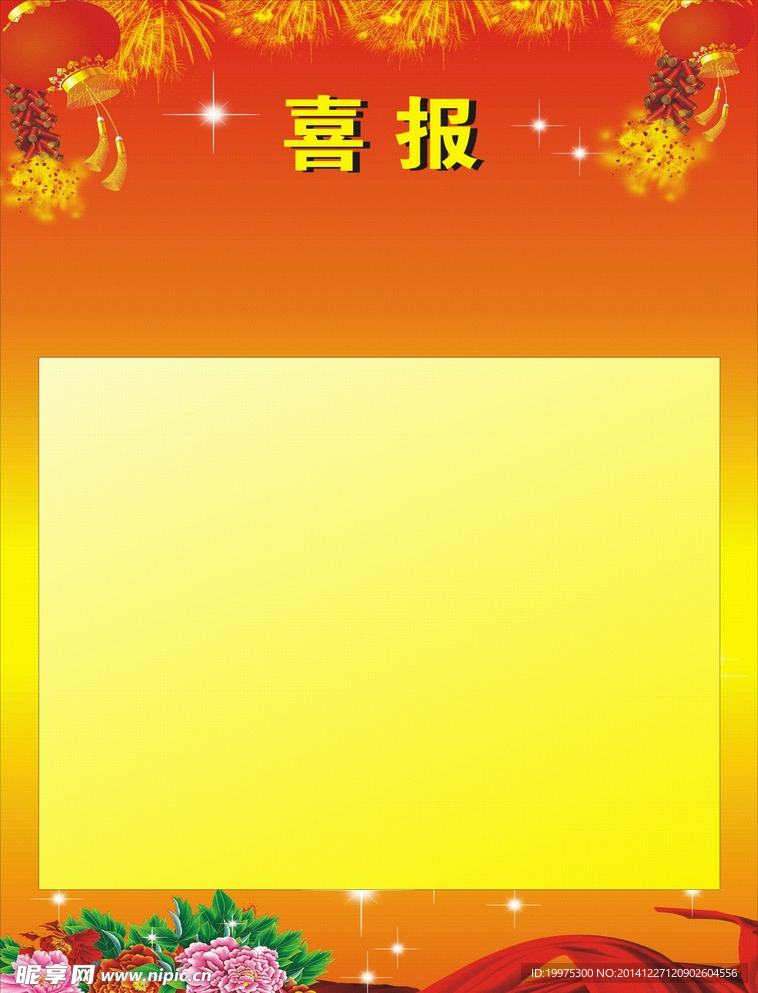 喜报