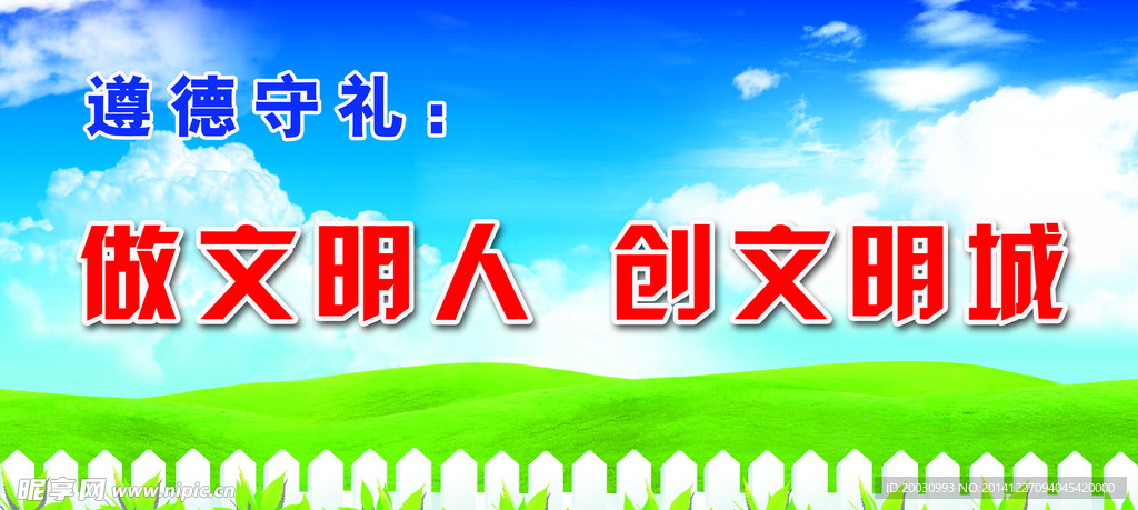 做文明人  创文明城