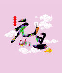 元旦