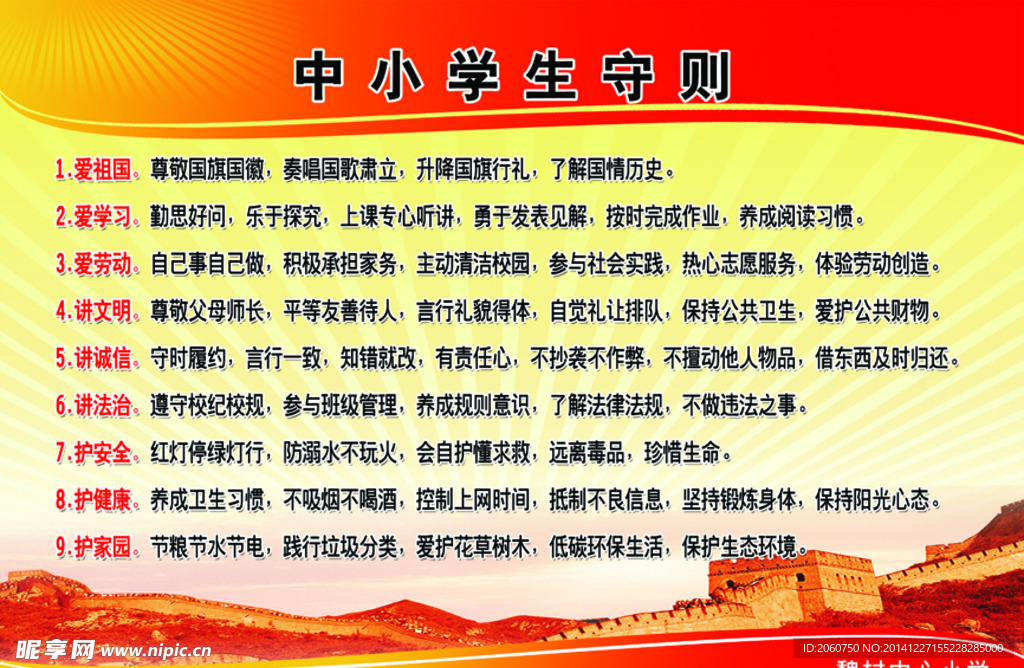 中小学生守则