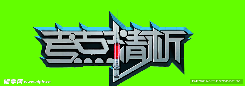 立体金属字体 医学考点精析