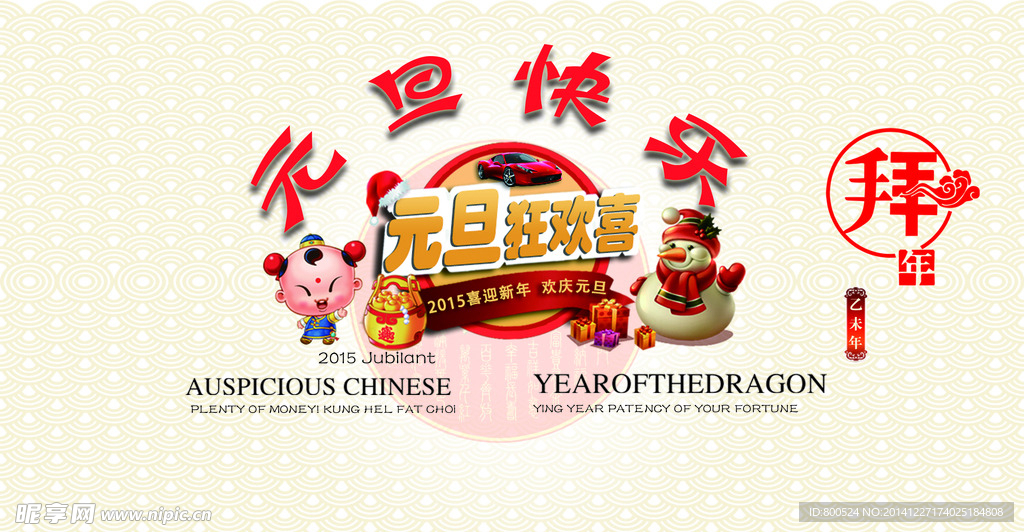 元旦快乐新年宣传海报拜年