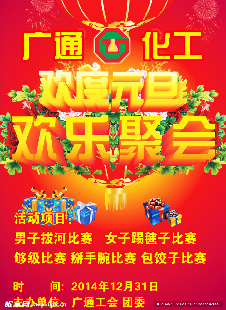 欢度元旦
