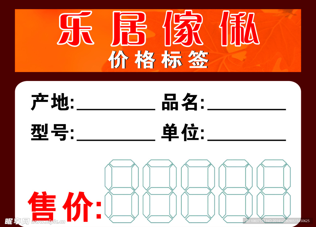 创联家居价格标签不干胶
