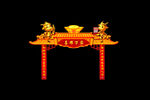元旦拱门 新年拱门 活动门