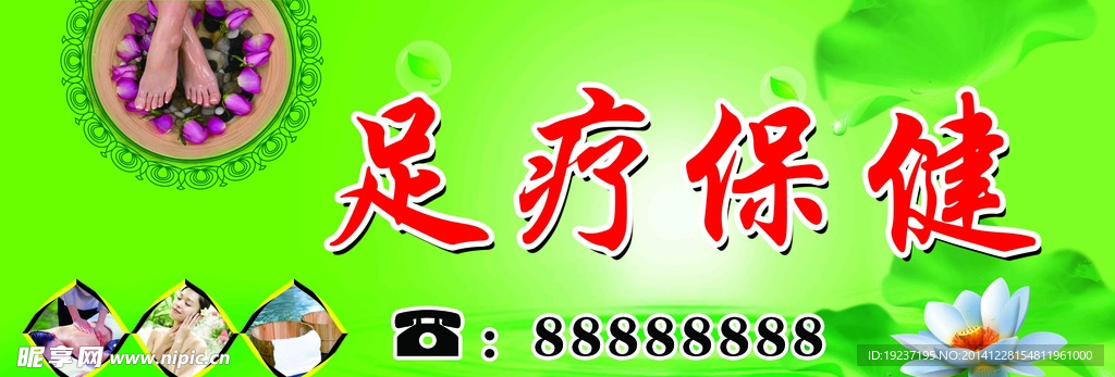 足疗保健