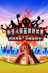 篮球赛海报