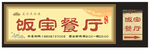 中餐招牌门头广告