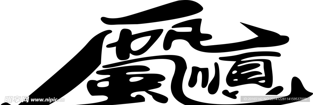 一帆风顺