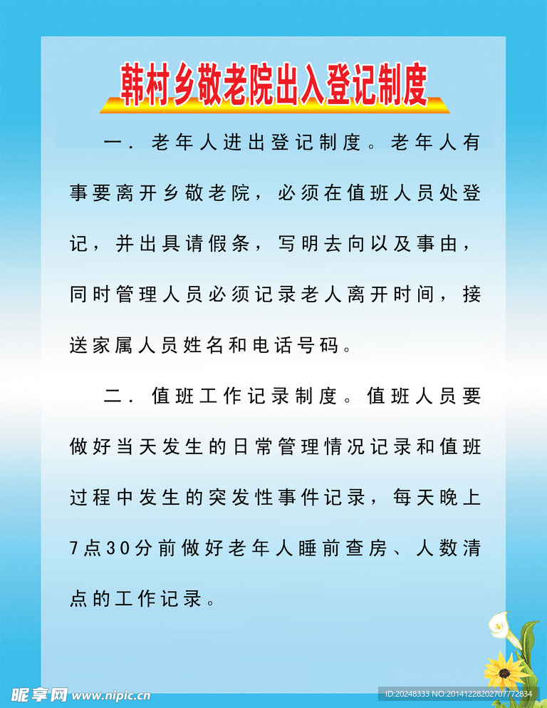 敬老院出入登记制度