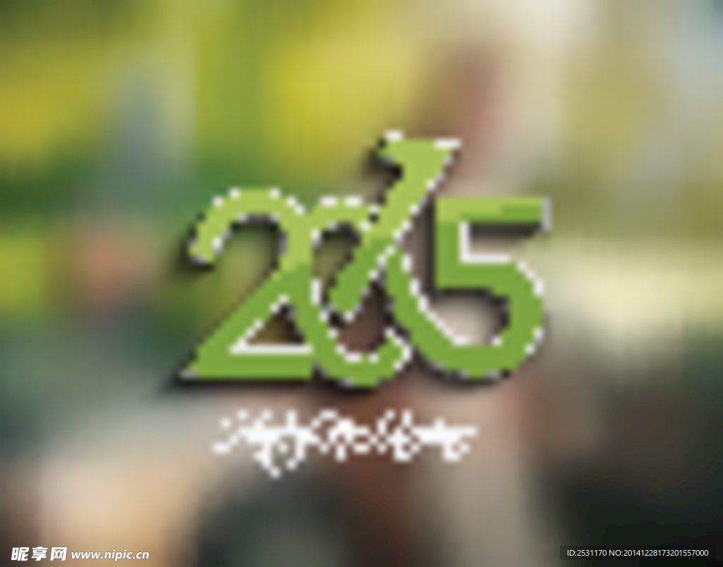 2015新年
