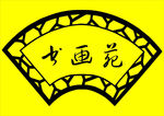 扇形吊牌图片