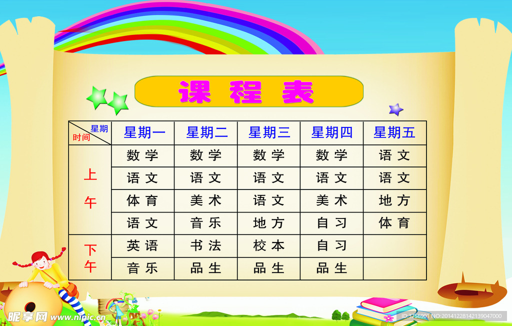 课程表