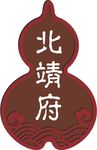 门牌 葫芦型门牌